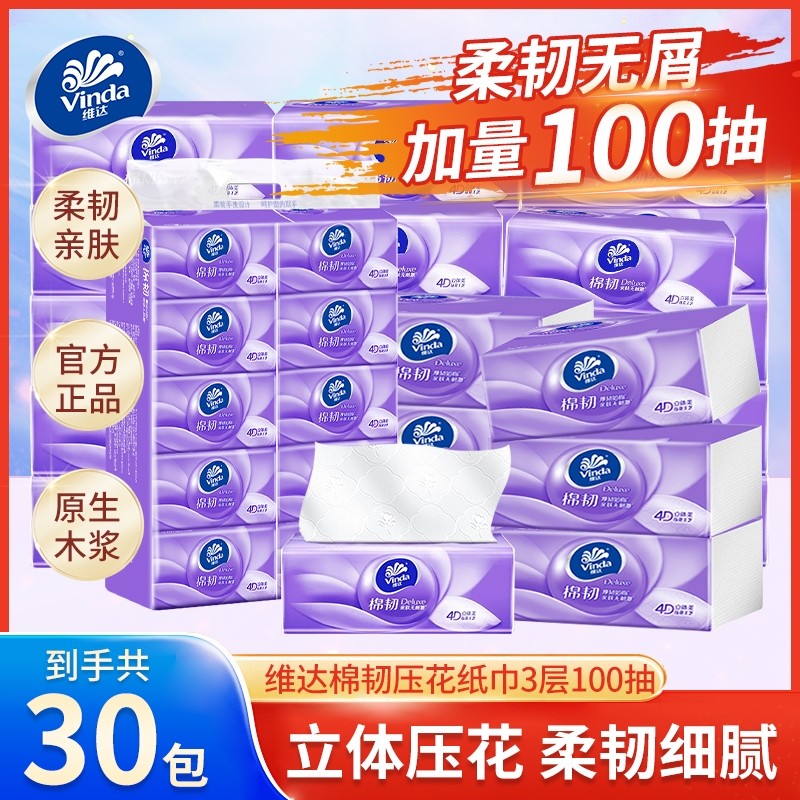 【到手30包】维达棉韧抽纸3层100抽面巾纸提装家用餐巾纸卫生纸