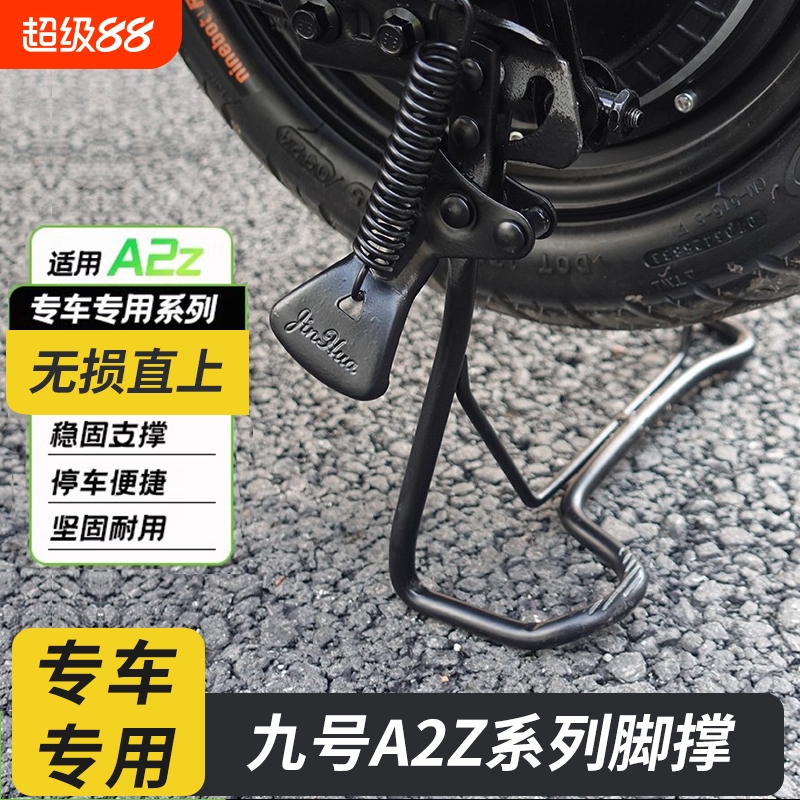 适用九号电动车A2Z35C/a2z40/60/90双撑后置大支架大脚架大撑配件