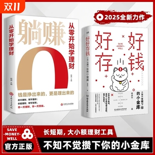 现货速发 长短期大小额理财工具官方正版 好好存钱 小金库 书籍 不知不觉攒下你