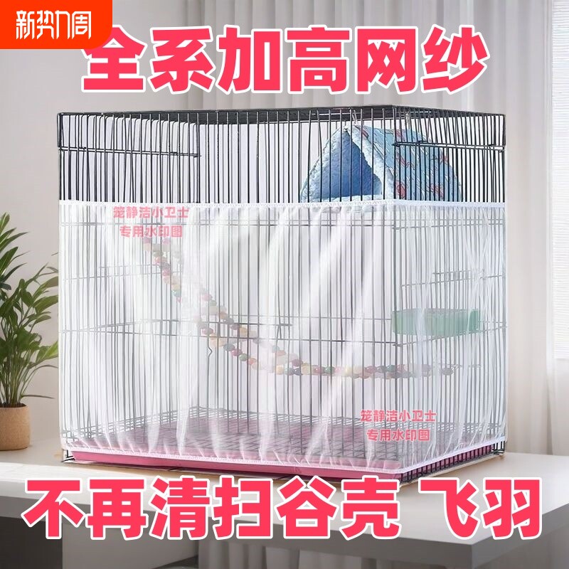 鸟笼防溅撒网鸟笼罩防撒食防羽网罩方鹦鹉笼子防网纱罩大型超大