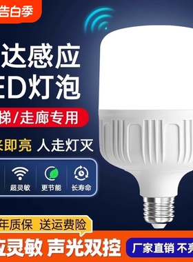 led感应灯泡声控灯楼道感应灯人体感应过道声光控雷达楼梯夜间