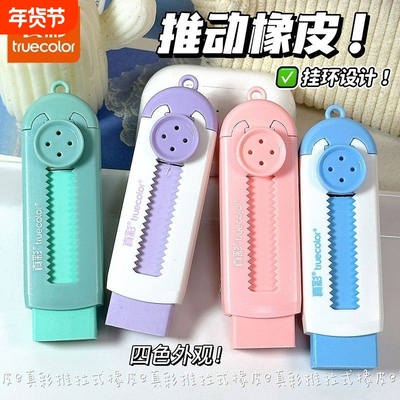 真彩推拉橡皮擦小学生专用不留痕