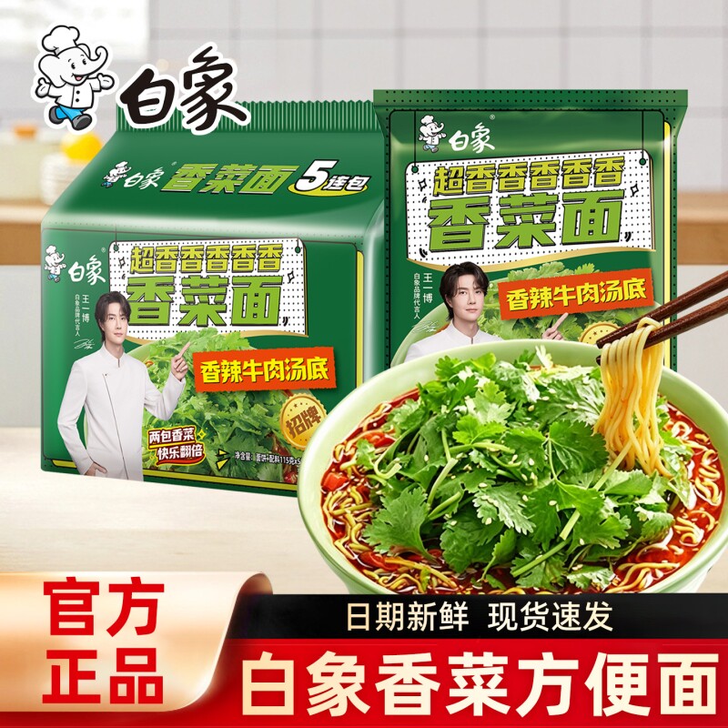 白象香菜面泡面香菜方便面免煮速食食品袋装辣牛肉面夜宵冲泡即食