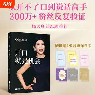 【赠沟通锦囊】开口就是机会 Olga姐姐 著 沟通表达实用指南 教你精准开口 抓住人生每一次机会 步骤清晰 可套用的话术模版