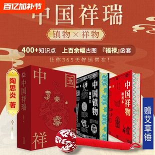【赠艾草锤】中国祥瑞+中国镇物2册 中国民俗祥物镇物起源特征功能演进 在民俗生活中的意义传统文化岁时婚丧家室护身民俗文化书籍