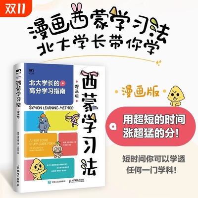 西蒙学习法漫画版费曼北大学霸高分学习指南成为高手思维方式适合中国孩子的技巧指导书用超短的时间涨超猛的分开学有趣获奖培养