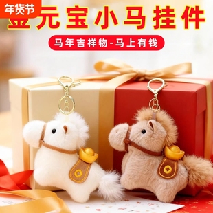 马上有钱元宝小马包包挂件毛绒玩偶钥匙扣书包挂饰吉祥物新年礼物