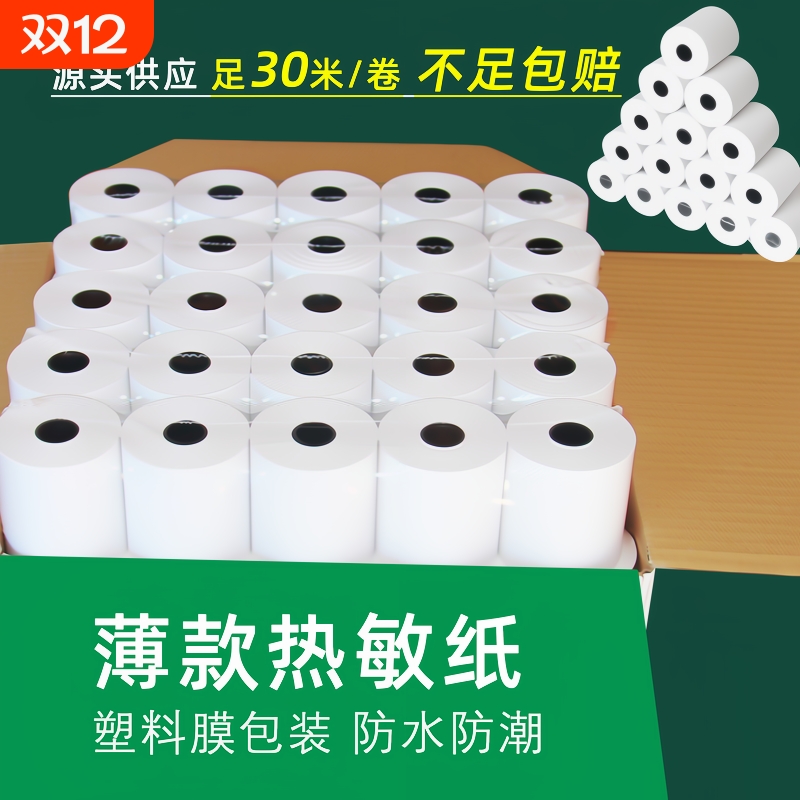 超薄热敏打印纸57x50薄款