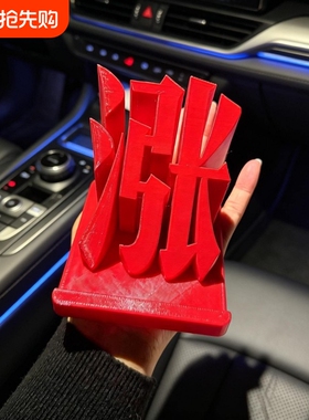 涨！桌面摆件红色创意醒目炫目民办公创意装饰3D打印手机支架