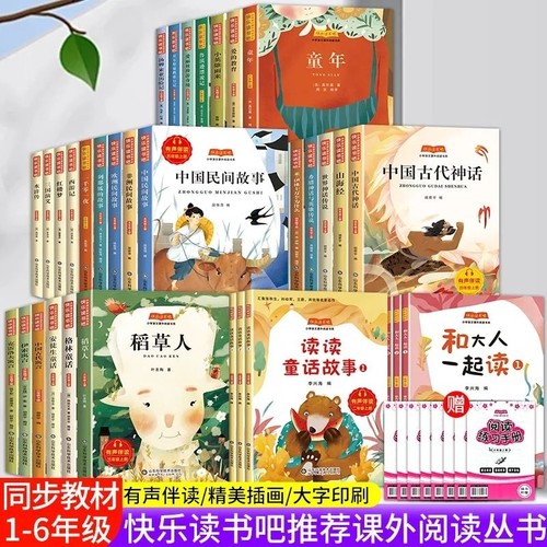 1-6年级必读快乐读书吧小学生一二三四五六七八九年级上册下册人教版语文课外阅读书神话山海经民间故事书目经典名著旅行灰尘漂流