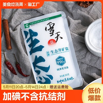 雪天加碘生态盐不含抗结剂