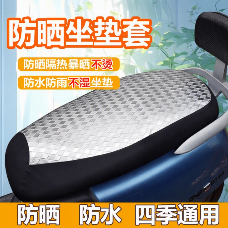 电动车座套坐垫套防水防晒通用防烫隔热耐磨防雨电瓶车坐套防滑
