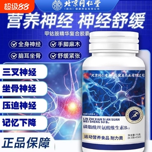 北京同仁堂维生素B12B族甲钴胺营养修复神经100片正品官方旗舰店