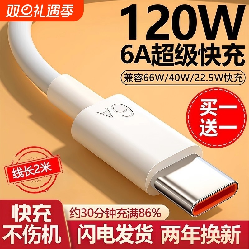 【120超级快充】Type-c数据线6A/5A适用华为p30p40小米9安卓mate60/40pro充电器线nova7/9原8荣耀手机