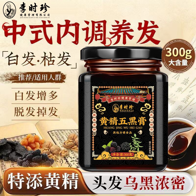 李时珍医药集团黄精五黑膏黑芝麻黑豆黑米桑葚内调养发滋补养生膏图片