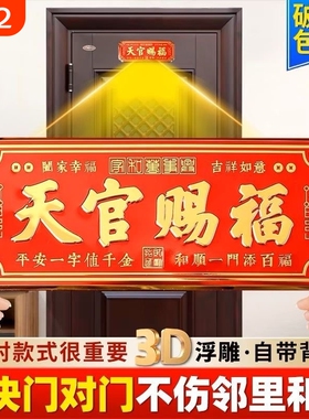 天官赐福门贴3D金属大号卧室门入户大门门对门横联乔迁礼门上浮雕