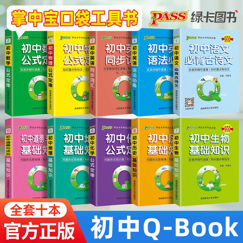 pass绿卡图书初中QBOOK掌中宝工具书10本任选 初中语文数