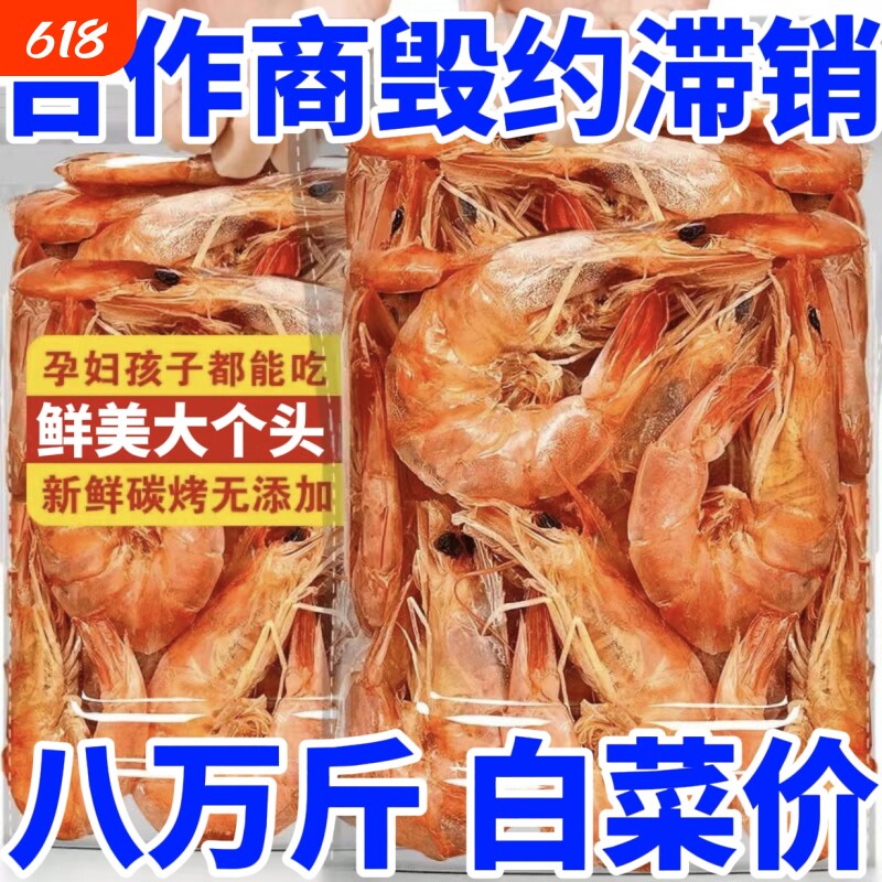 特大号烤虾干即食碳烤大虾干风干对虾整箱批海味孕妇解馋小零食