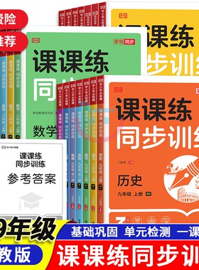 新版初中七八九年级全科同步训练