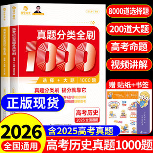 育甲2026王文章高考历史真题分类全刷基础1000题历史高中教辅教材高考必刷题高考复习资料高中历史知识点总结汇总专项训练新高考