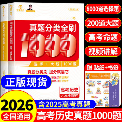 育甲2026王文章高考历史真题分类全刷基础1000题历史高中教辅教材高考必刷题高考复习资料高中历史知识点总结汇总专项训练新高考