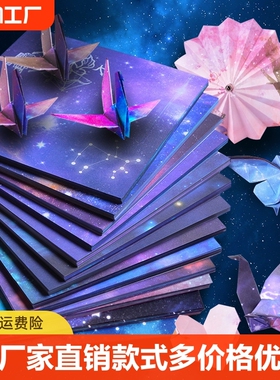 星空折纸双面星座千纸鹤彩纸叠纸卡纸大号彩色厚手工纸正方形儿童幼儿园学生手工制作材料纸飞机大张印花图案