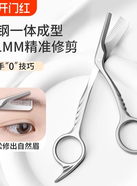 不夹毛灰色修眉剪眉毛美容修剪金属一体带梳不锈钢剪刀修剪神器