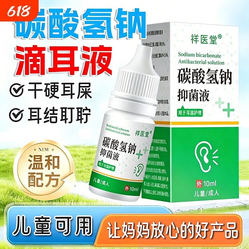 碳酸氢钠滴耳液清洗软化耳屎医成人儿童用级抑菌液官方旗舰店正品