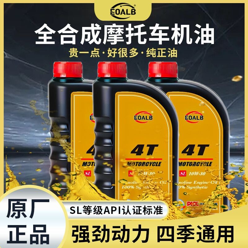 全合成摩托车机油原厂四季通用踏板弯梁三轮车润滑油四冲程汽机油