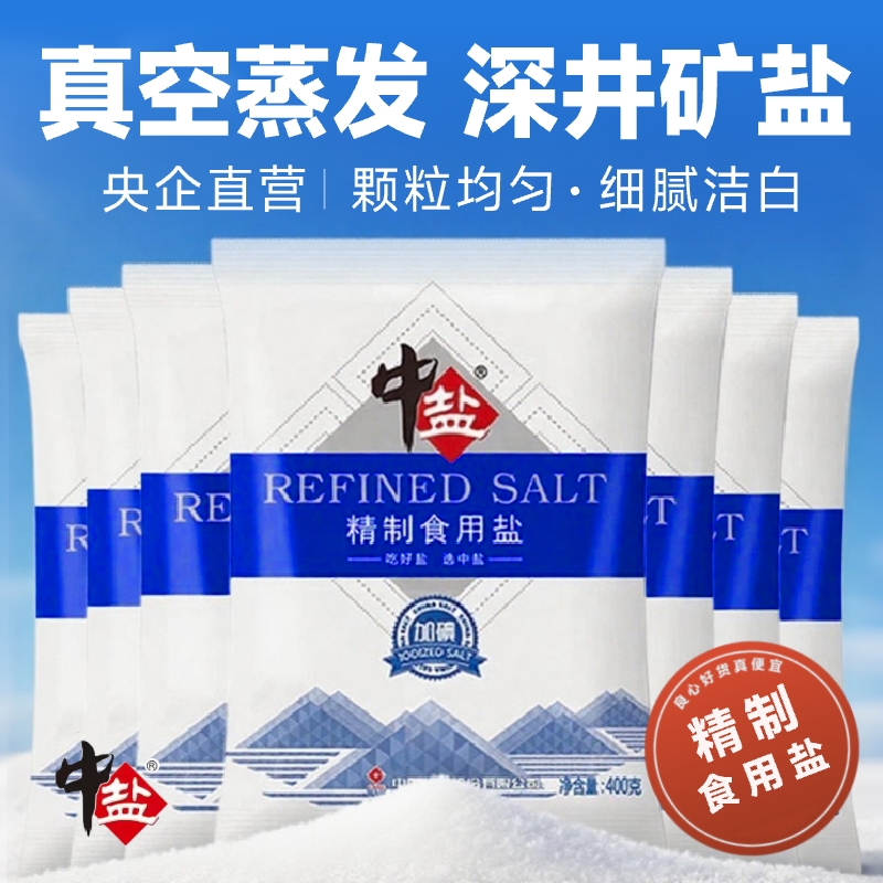 中盐无碘加碘精制食用盐400gX7袋家用炒菜细盐配料品低钠海盐深井