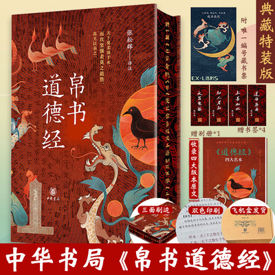 中华书局帛书道德经正版原著老子