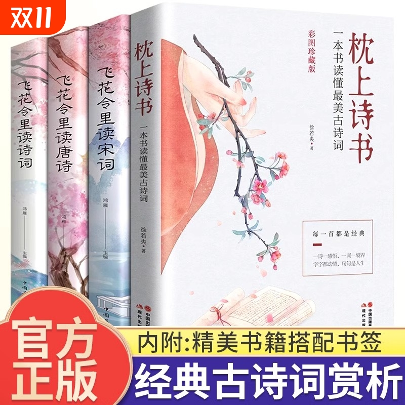 枕上诗书一本书读懂蕞美古诗词飞花令里读诗词诗经唐诗宋词一诗一词一故事歌赋李煜词传李清照词传四海一生踏歌行苏轼历史经典人生