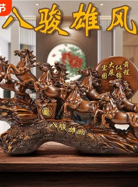 八骏雄风招财旺宅摆件开业乔迁办公室玄关客厅酒柜房礼品桌面送礼