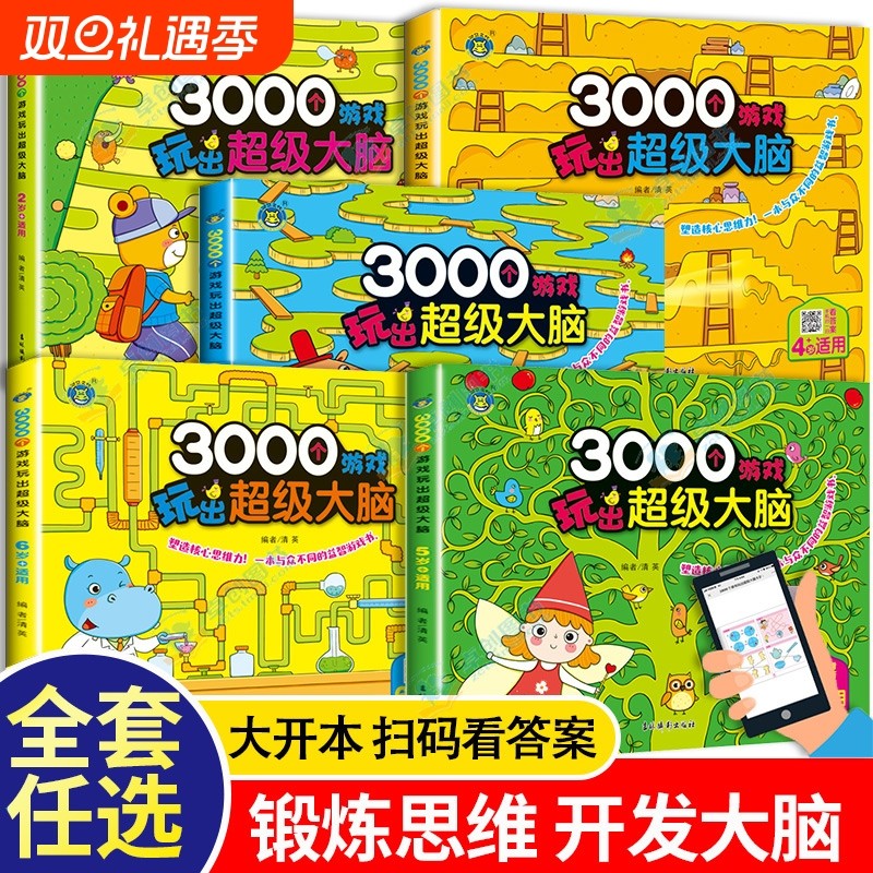 3000个游戏玩出超级大脑 全套5册 幼儿2-6周岁宝宝早教书左