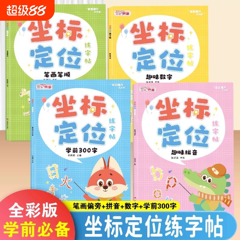 儿童坐标定位凹槽练字帖学前300字幼儿园小中大班启蒙点阵控笔训练字帖幼小衔接笔画笔顺数字拼音描红练习册初学者入门临摹练字本