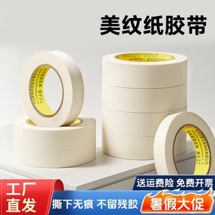 美纹纸胶带美术生水彩绘画专用可书写不残留手撕无痕胶布汽车喷漆分色纸喷漆装修遮蔽专用耐高温批发美文贴纸