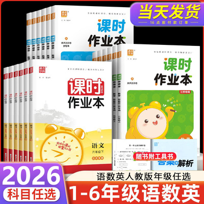 课时作业本1-6年级语数英任选