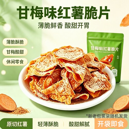甘梅味红薯脆片306g袋装解馋酥脆