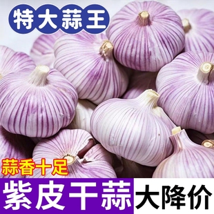 【今年干蒜】紫白皮大蒜头干蒜批发紫皮大蒜子特级调料大蒜便宜
