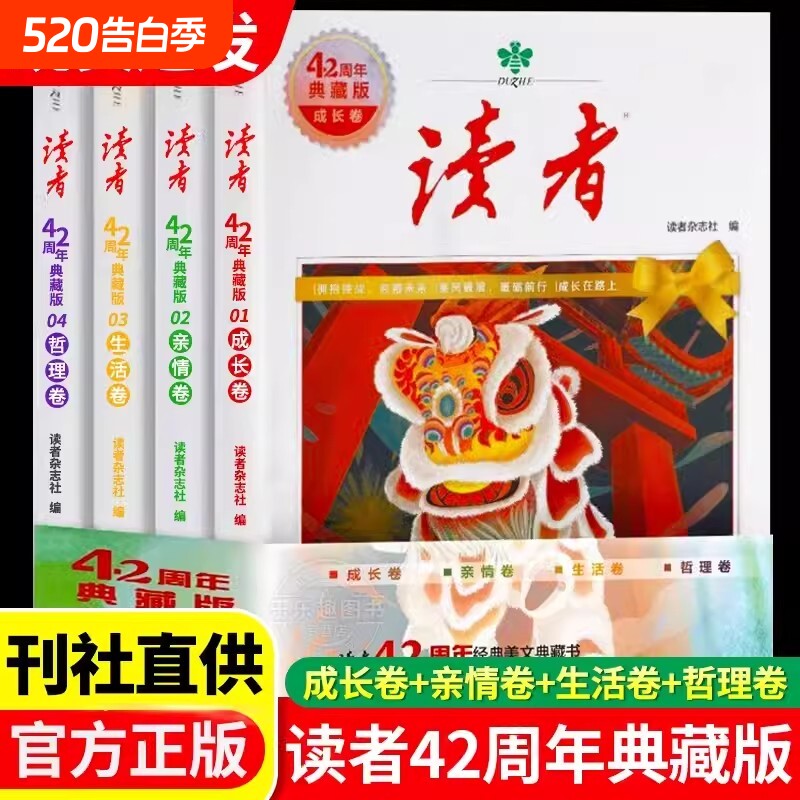 正版读者42周年典藏版全4册2024版成长生活卷精华合订本阅读水