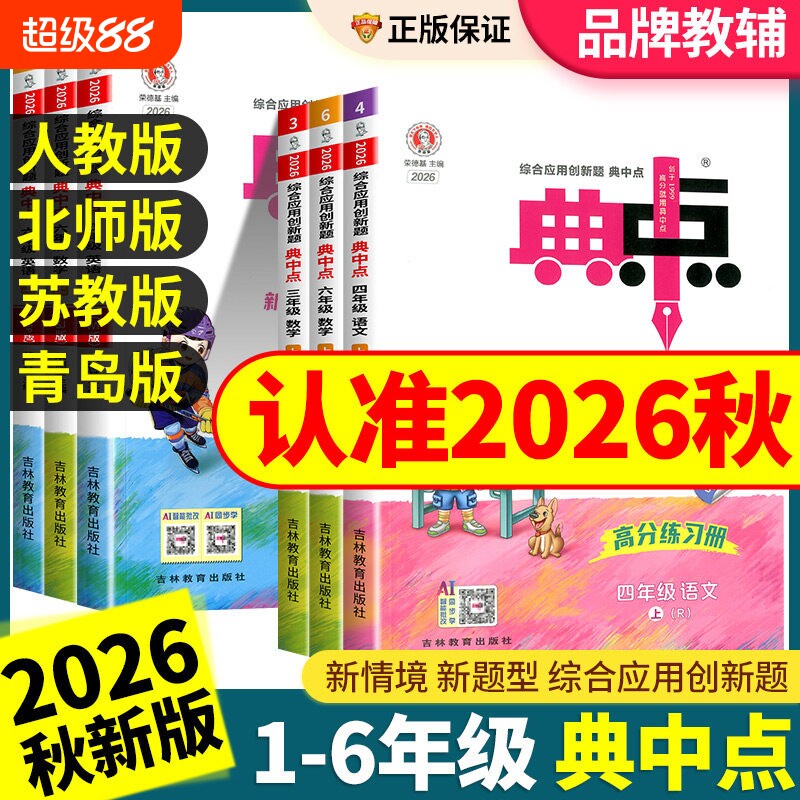 2026秋新版典中点人教版数学苏教版一年级二年级三四五六年级上册语文英语北师大同步训练练习册题作业本小学中点语数英课本计算