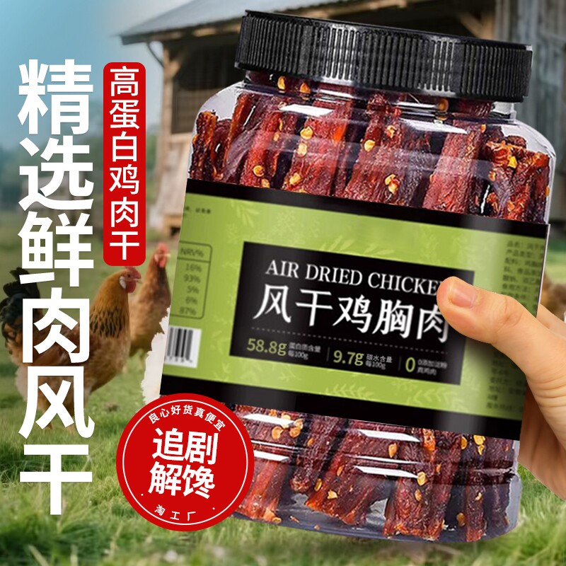 鸡肉干500g大桶风干手撕鸡胸肉干条高蛋白健身抗饿追剧解馋零食品