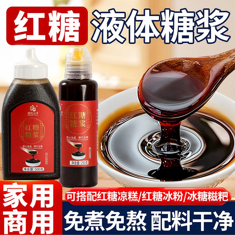浓缩液体红糖糖浆奶茶冰粉糍粑凉糕凉虾专用配料商用家用食用蔗糖