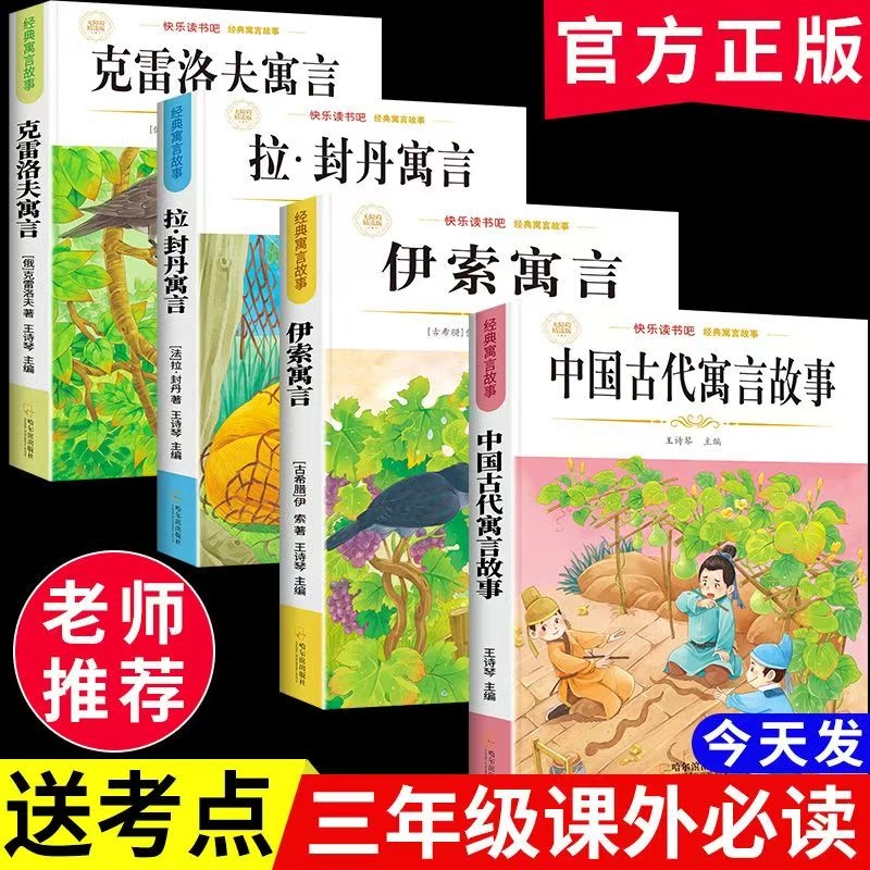 中国古代寓言故事三年级下册必读课外书伊索寓言快乐读书吧拉封丹寓言克雷洛夫3全套完整版阅读正版书目牧羊人童年故事集姑娘经典