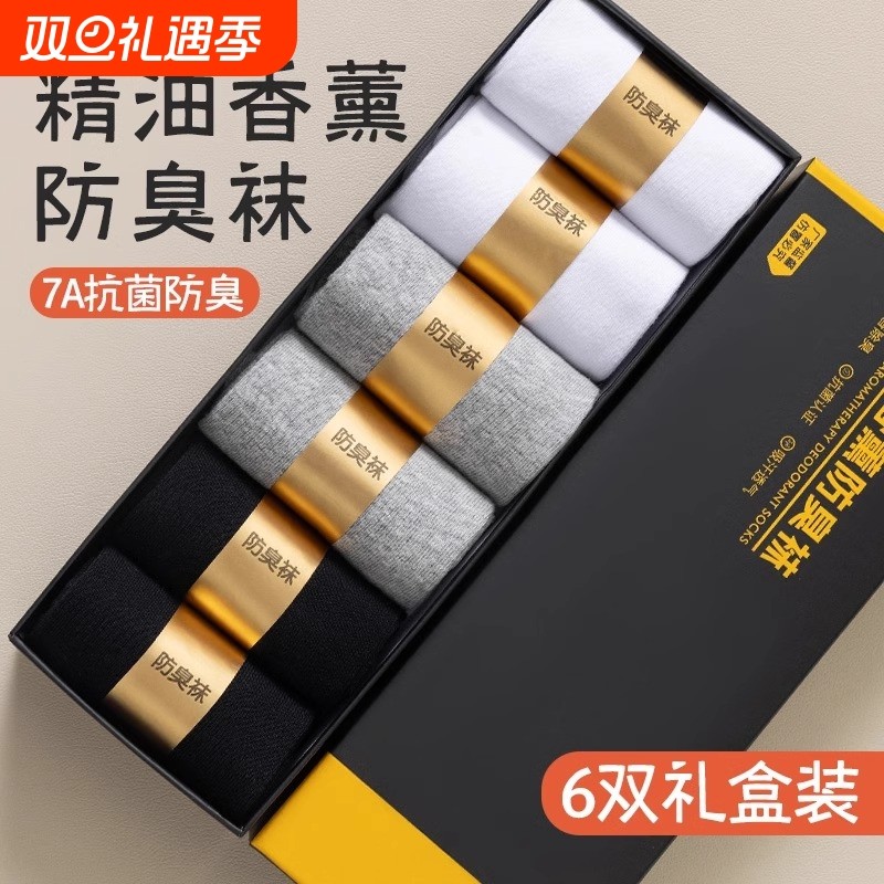 艾草香薰袜子防臭防脚气7a抗菌纯棉透气吸汗春夏男士礼盒中短筒袜