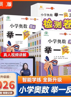 2026小学奥数举一反三思维训练A版B版一年级2二年级3年级三年级四五六年级上下册教程数学试卷应用题强化测试奥赛课本专项练习教材