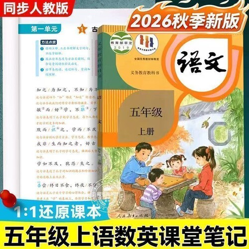 2026秋季新版五年级上册语文数学英语课堂笔记同步课本教材人教版 课本原文同步解读课堂随堂学霸笔记教材解析全解课前预习资料
