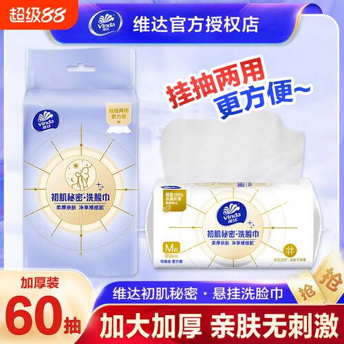 维达洗脸巾M码挂抽两用加大加厚