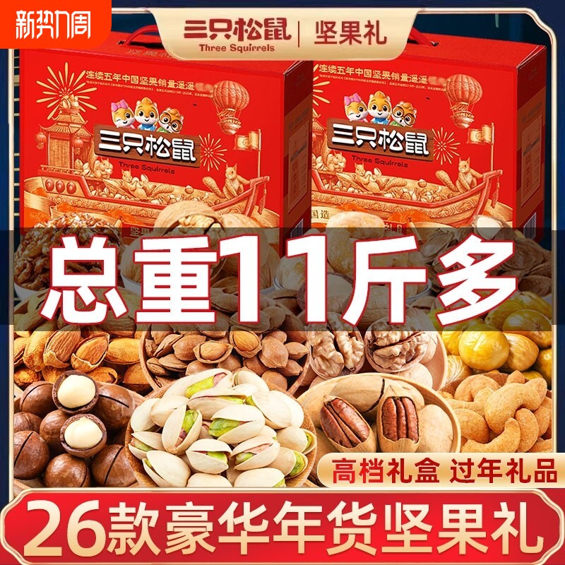 三只松鼠坚果零食大礼包高端礼盒送礼长辈走亲戚混合干果礼品整箱