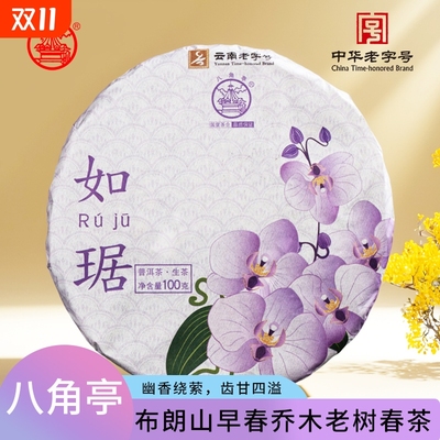 勐海八角亭2021年如琚100g/饼云南普洱生茶饼布朗老树茶叶饼茶